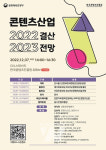 경기침체 위기 속 콘텐츠산업의 미래... 콘진원, 22년 결산 및 23년 전망 세미나 개최