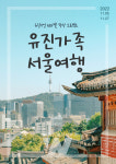 유진기업, 임직원들에게 서울여행 체험 선물