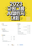 교원그룹, 2023 AI챌린지 개최
