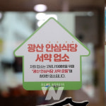 광주 광산구, 광산 안심식당 108개소 추가 지정
