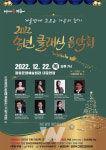 장흥군, 22일 2022 송년 클래식음악회 공연