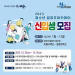 순천시, 2023년 청소년방과후아카데미 신입생 모집