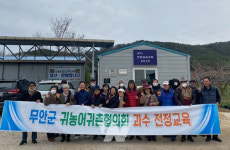 무안군, 귀농인 역량 강화 교육 실시