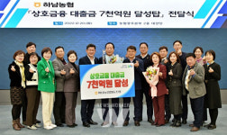 하남농협, 상호금융 대출금 7,000억원 달성탑 수상