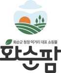 화순군, 온라인 농특산물 쇼핑몰 화순팜 새 CI 선보여