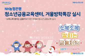 NH농협은행 청소년금융교육센터, 겨울방학특강 실시