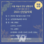 순천시, 2023년 계묘년을 여는 신년음악회 실황 중계
