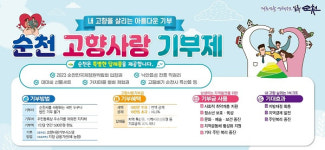순천시, 내 고향 살리는 순천 고향사랑기부제 첫 시행