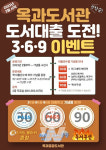 곡성군 옥과도서관, 도서 대출 도전! 3·6·9 이벤트 운영
