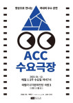 亞문화전당, ACC 수요극장 운영
