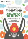 ACC재단, 21∼23일 어린이문화원서 다복다복 설날맞이 행사 진행