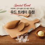 아웃백 스테이크하우스, 코카-콜라 딜리버리 세트 주문 시 우드트레이 증정