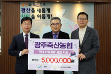 광주축산농협, 설맞이 광산구 소외계층 500만 원 후원