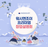 코리아런드리, 워시엔조이 창업 설명회 28일 개최