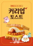 넥슨 메이플스토리, 이삭토스트와 손잡고 커리업 토스트 출시