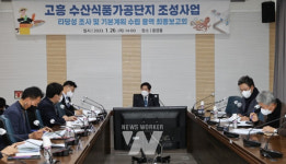 고흥군, 수산식품가공단지 조성 용역보고회 개최