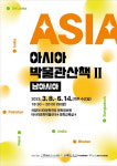 ACC, 문화강좌 아시아 박물관산책2 운영