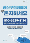 광주 광산구, 광산구청장 직통 모바일 문자민원서비스 운영
