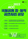 ACC, 해외 예술기관과 공연할 단체 찾습니다