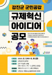 강진군, 군민공감 규제혁신 아이디어 공모