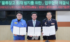광양시, 물류창고 화재방지 및 피해 최소화를 위한 업무협약 체결