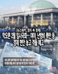 [뉴스워커_정치 속 경제] 막오른 2월 임시국회…여야, 난방비 폭탄 등 경제 현안 놓고 격돌 예고