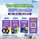 전남정보문화산업진흥원, 메타버스로 떠나는 전남여행! 방문객 참여형 이벤트 개최