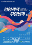 목포시 노적봉예술공원미술관, 형형색색 무한변주 전시 개최