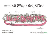 담빛예술창고 황중환 초대전, 지금 꿈꾸라 사랑하라 행복하라展