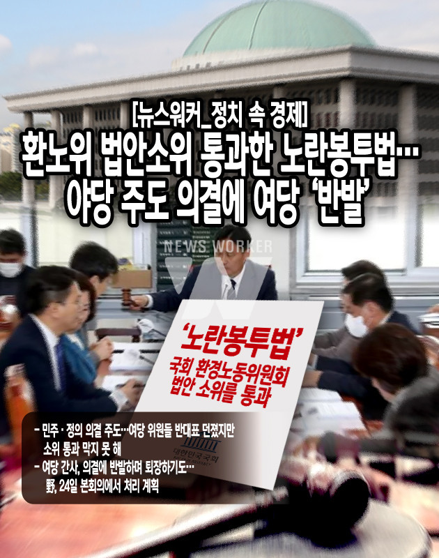 국회 통과된 노란봉투법, 양당 간 정치 갈등으로 불발