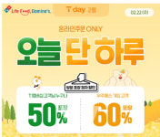 도미노피자, 내일 하루 최대 60% 할인 프로모션 실시