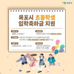 목포시, 올해부터 초등학교 입학축하... 1인당 10만 원
