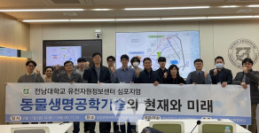 전남대 유전자원정보센터, 동물생명공학기술 국제심포지엄 성료