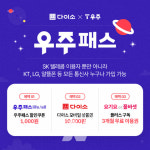 ㈜아성다이소, 우주패스 이벤트 진행