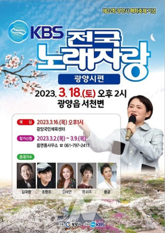 광양시, 국민 애청프로그램 '전국노래자랑' 6년 만에 열려