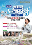 광양시, 국민 애청프로그램 전국노래자랑 6년 만에 열려