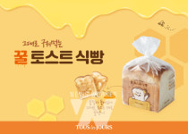 뚜레쥬르, 그대로 구워 먹는 꿀 토스트 식빵 출시
