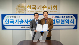 보람상조, 한국기술사회와 업무협약 체결