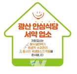 광주 광산구, 2023년 광산 안심식당 서약 업소 모집