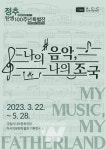 ACC 특별전 나의 음악, 나의 조국