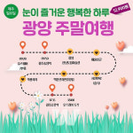 광양시, 남도한바퀴로 떠나는 광양주말여행