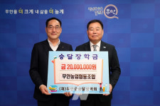 무안농업협동조합, 무안군승달장학금 2,000만 원 기탁