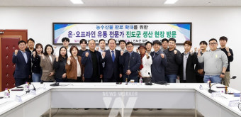 진도군, 농수산물 홍보‧유통망 확대 위한 '팸투어 실시'