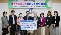 광주 동구-광주은행, 어르신 금융사기 예방 교육 맞손