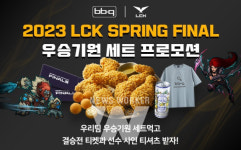 BBQ, LCK 우승 기원 세트 주문 시 경품 증정 프로모션 진행