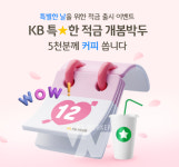 KB국민은행, KB 특★한 적금 사전 예약 실시