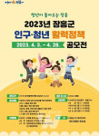 장흥군, 맞춤형 인구·청년 활력정책 공모 실시