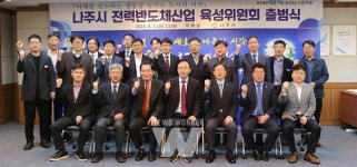 초격차 기술혁신 선도 나주시, 전력반도체산업 육성위원회 출범