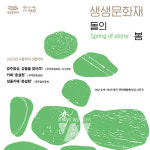 광주 동구, 돌의 이야기로 펼쳐지는 생생문화재