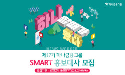 하나금융그룹, 제 17기 스마트(SMART) 홍보대사 모집